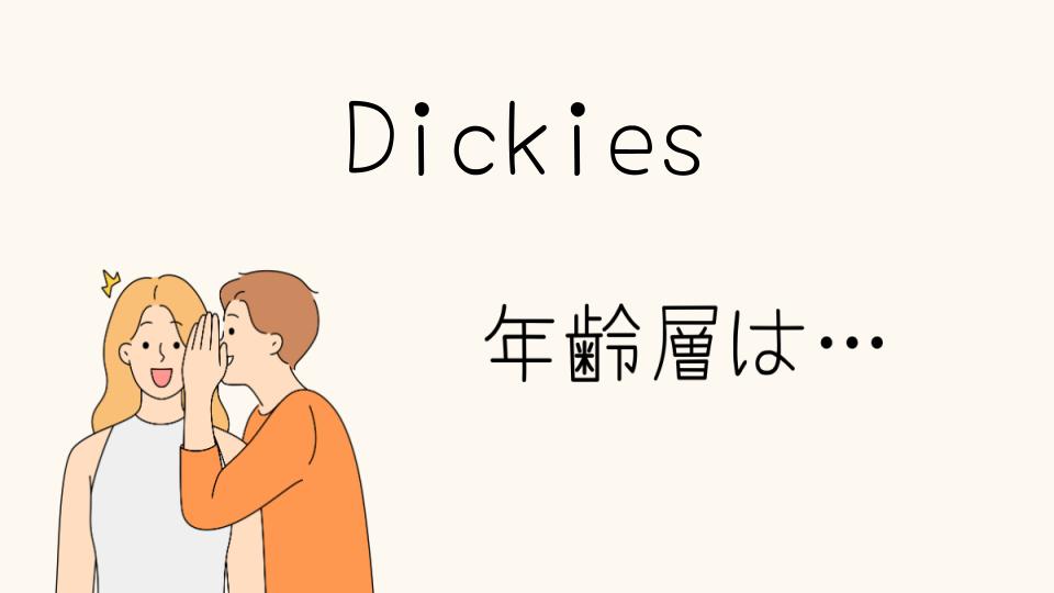 「Dickies年齢層はどこまで幅広い？」