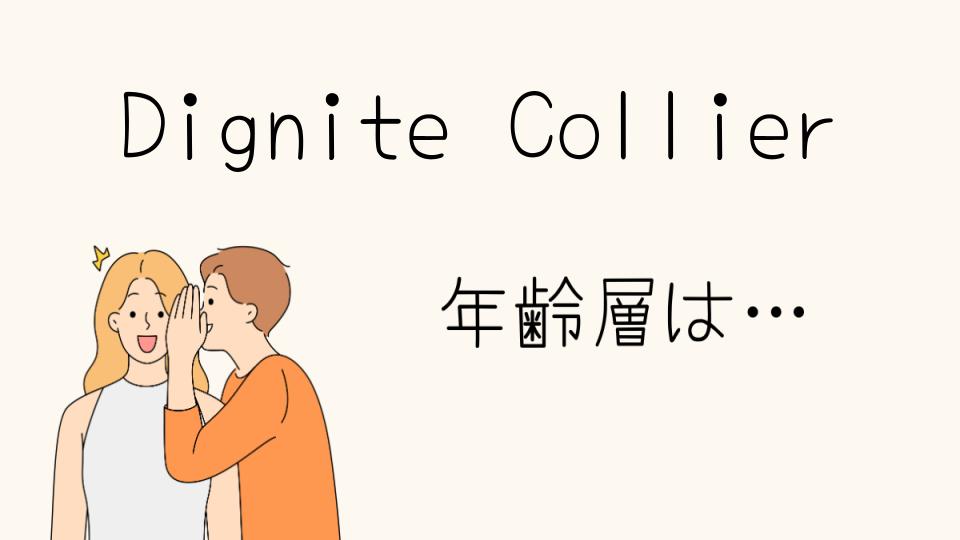 「Dignite Collier年齢層はどのくらいの年代に人気がある？」