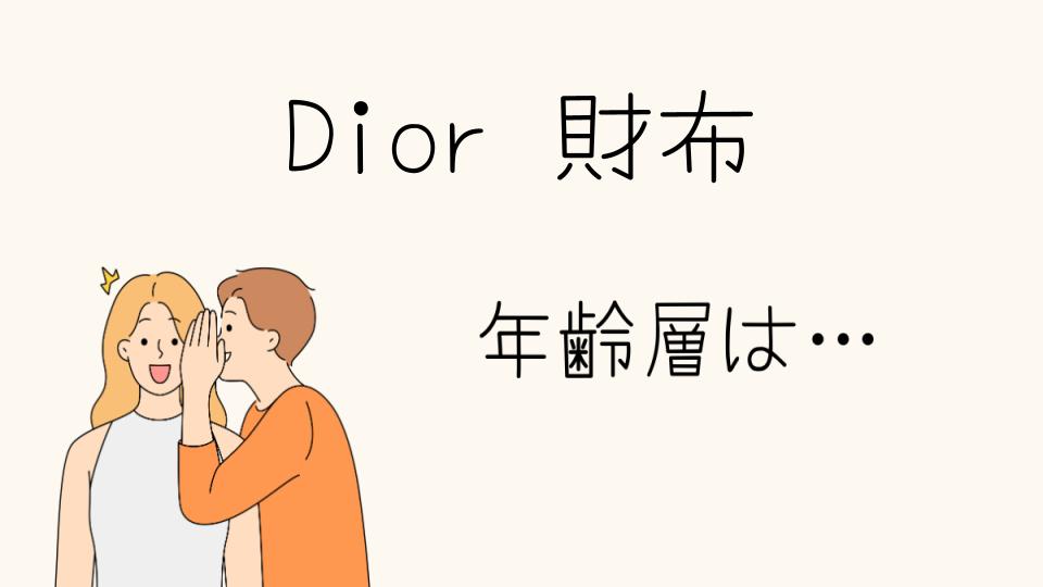 「Dior財布年齢層の特徴と選び方」