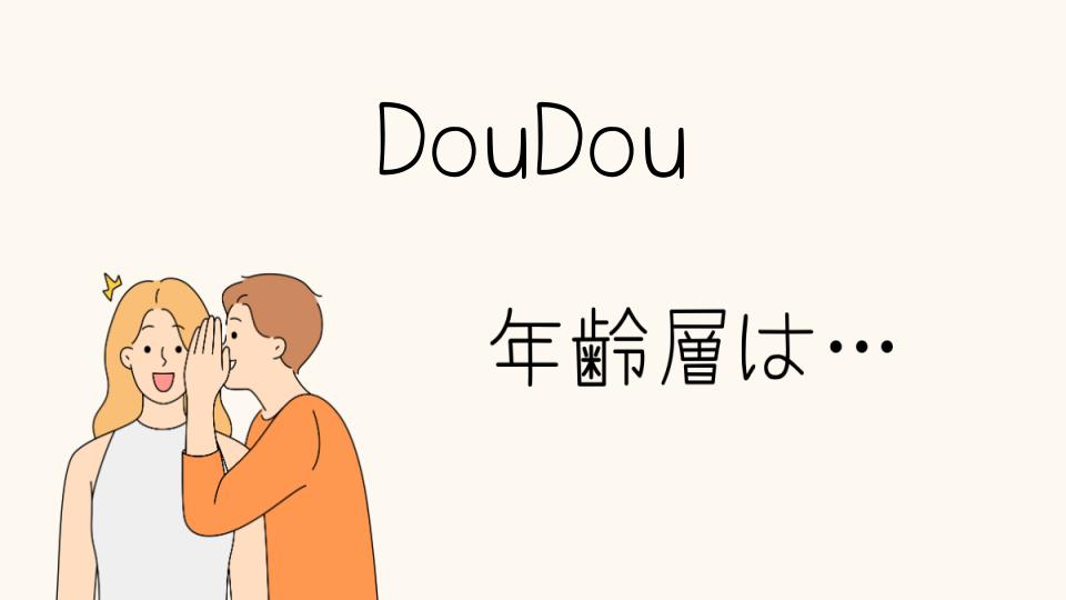 DouDouの年齢層はどのくらい？ターゲット層を解説