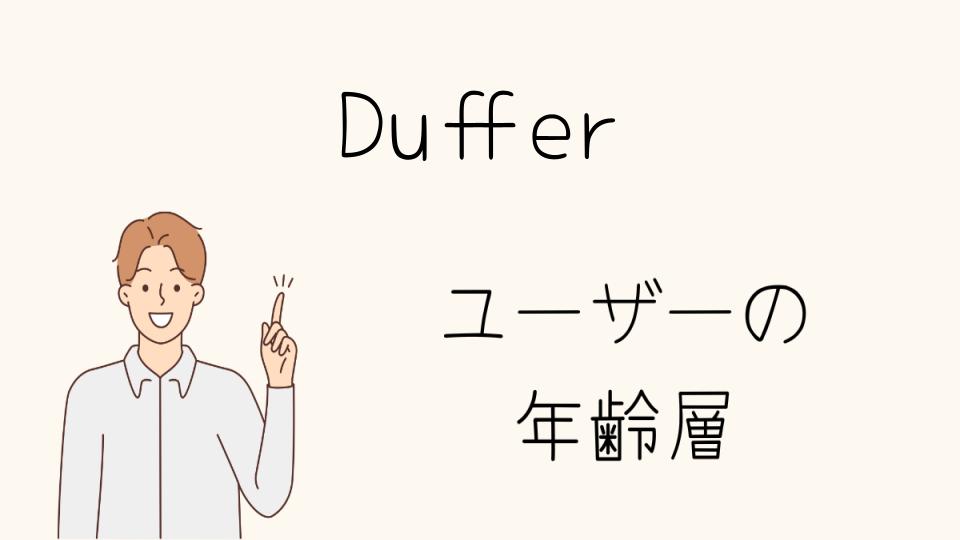 Dufferの年齢層と愛用する有名人の関係とは