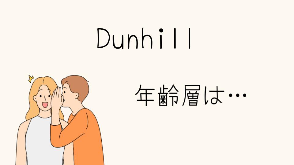 「Dunhill年齢層の特徴とブランドの魅力」