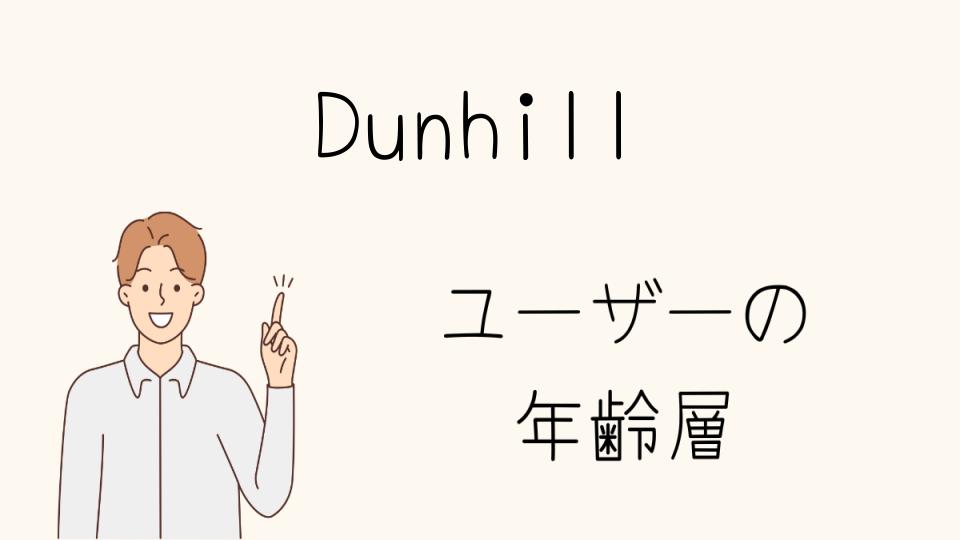 「Dunhill年齢層に合ったアイテム選び」