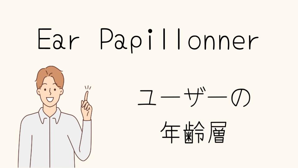 ear PAPILLONNERの年齢層別おすすめアイテムとは？