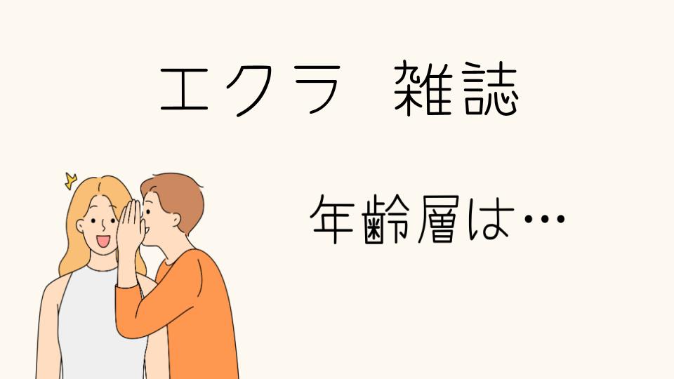 エクラの年齢層は何歳から？ターゲット層を分析