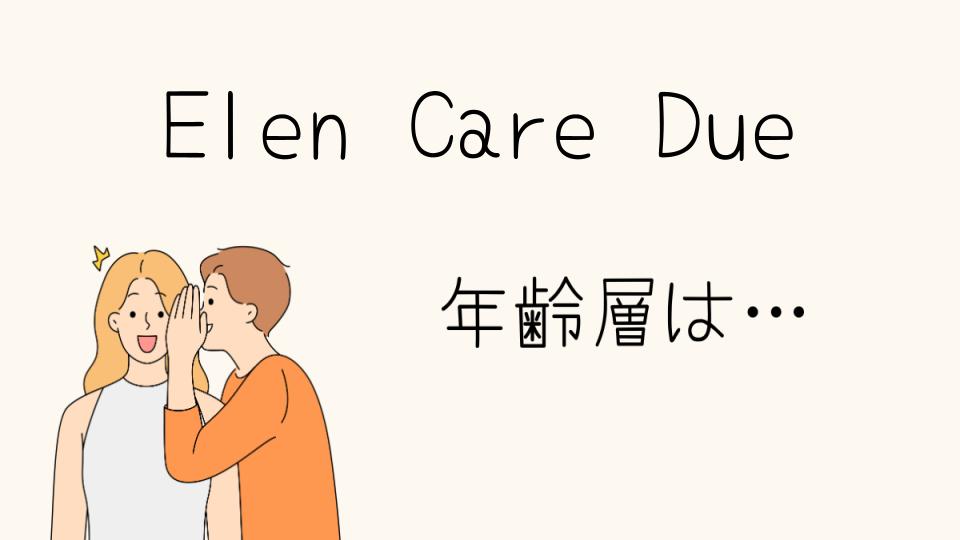 ELENCARE DUE年齢層は？どの世代に人気のブランドなのか