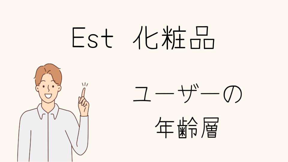 年齢層別のestの口コミや成分解析