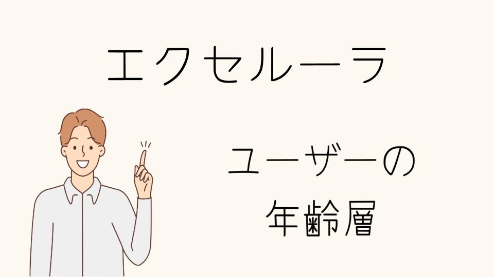 「エクセルーラ年齢層に合った使い方とは？」