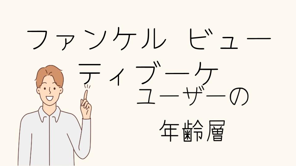 「ファンケル ビューティブーケ 年齢層別の選び方」