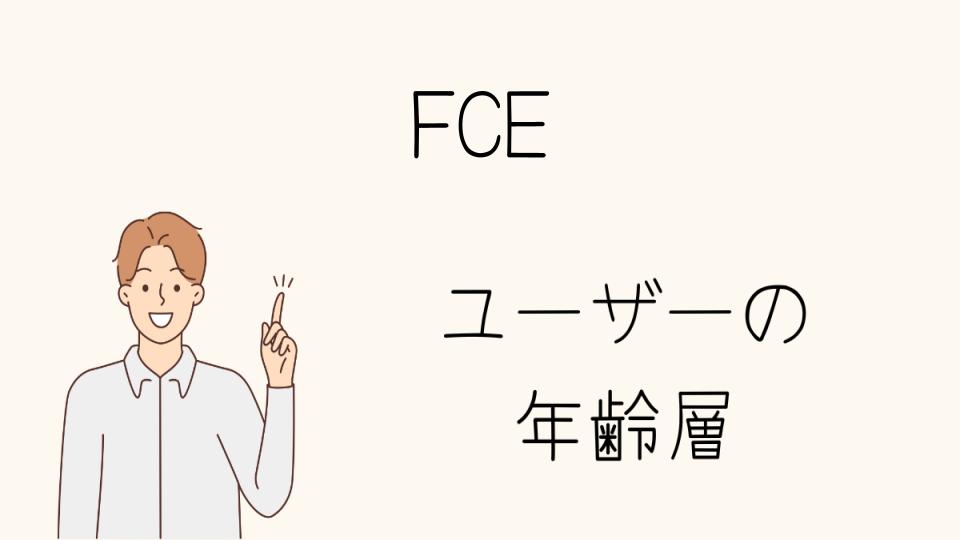 FCEの年齢層別の評判は？ブランドの印象を徹底分析