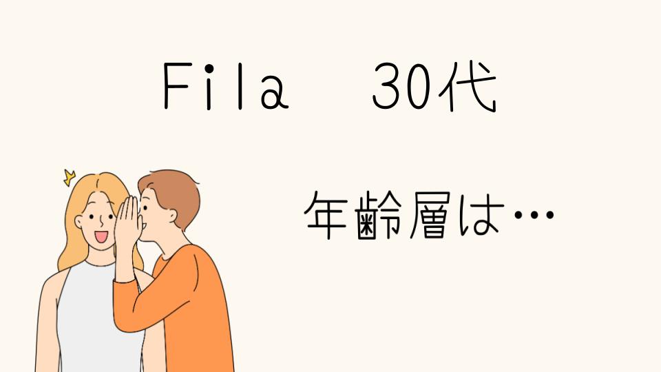 FILAの年齢層は30代！おすすめのスニーカーを解説