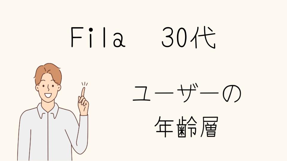 FILAの年齢層が気になる他ブランドとの比較