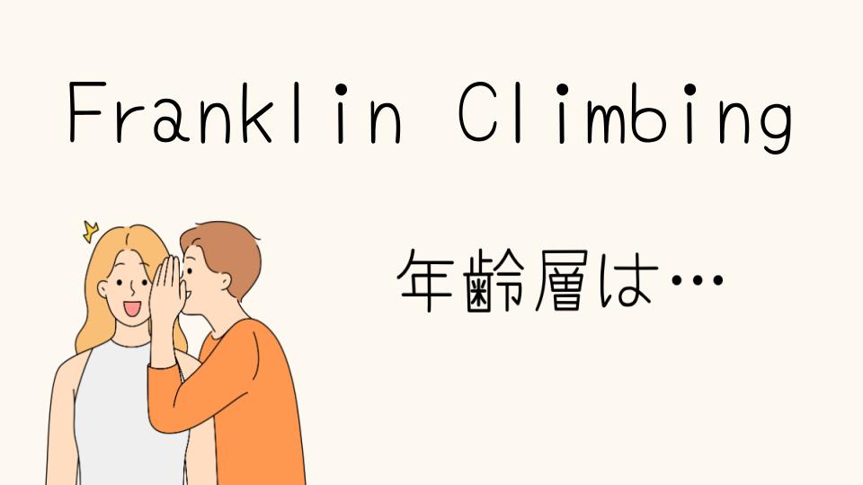 「Franklin Climbing 年齢層に合ったアイテム選び」