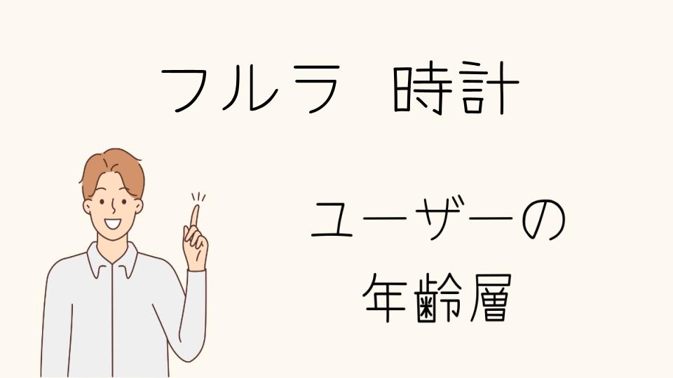 「フルラ 時計 年齢層に合わせたアイテム選び」