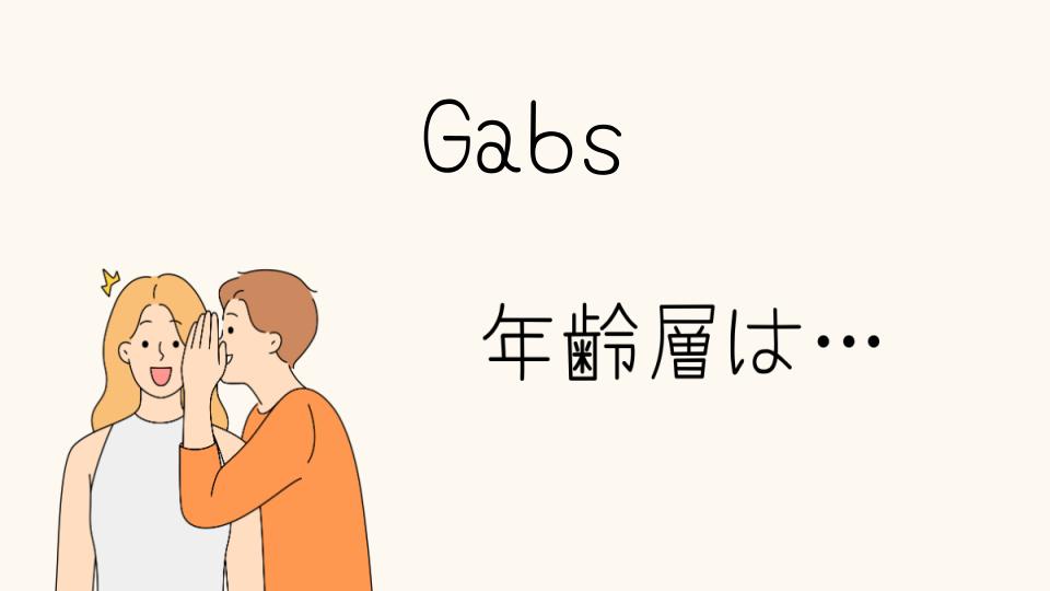 Gabsの年齢層はどの世代？ターゲット層を分析