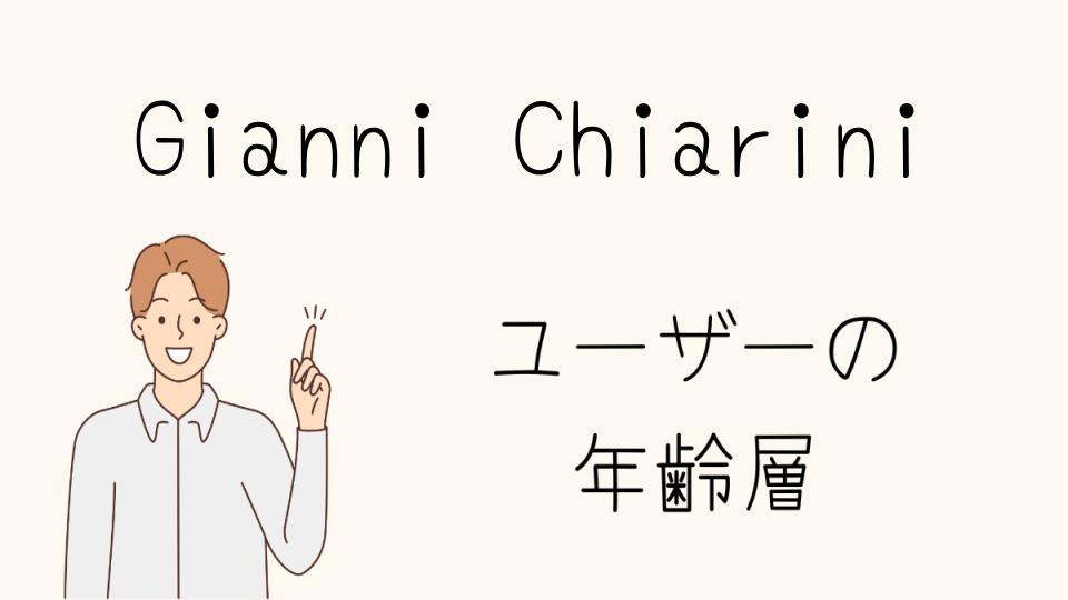 年齢層別で見るGianni Chiariniの魅力と購入時の注意点