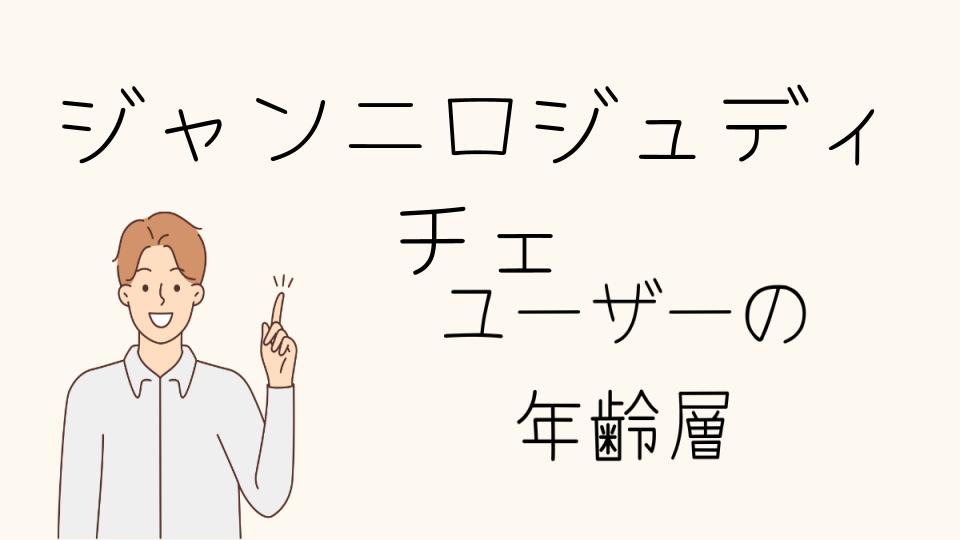 ジャンニロジュディチェの年齢層とおすすめアイテム