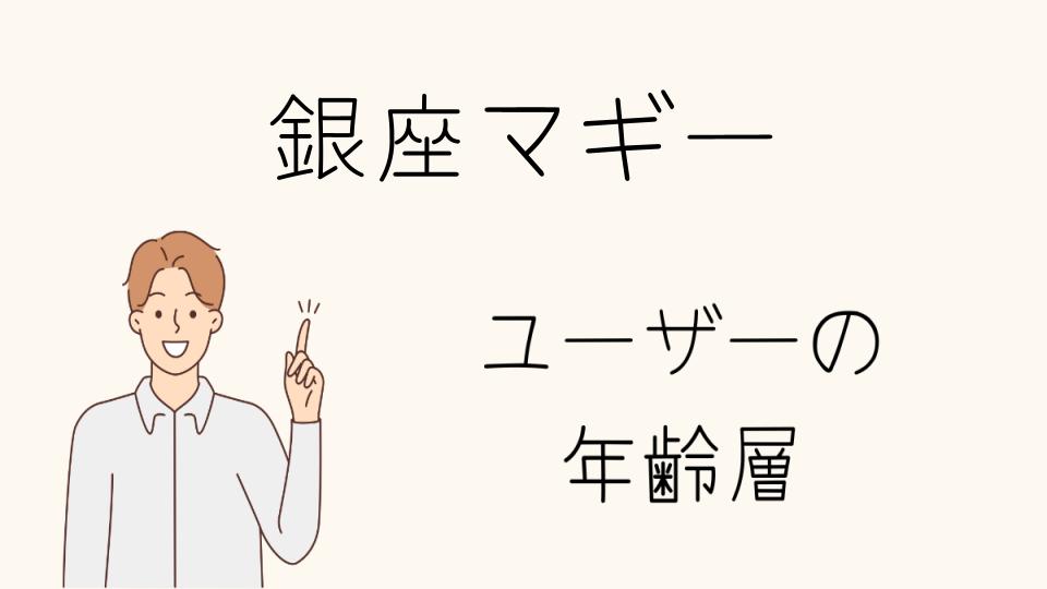 「銀座マギーの年齢層に合った買い物のポイント」