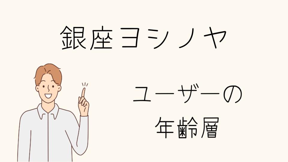 「銀座ヨシノヤ年齢層別の靴の選び方とポイント」