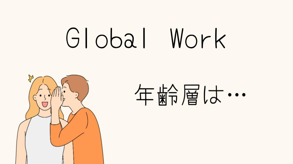 Global Workの年齢層は？ターゲット層を分析