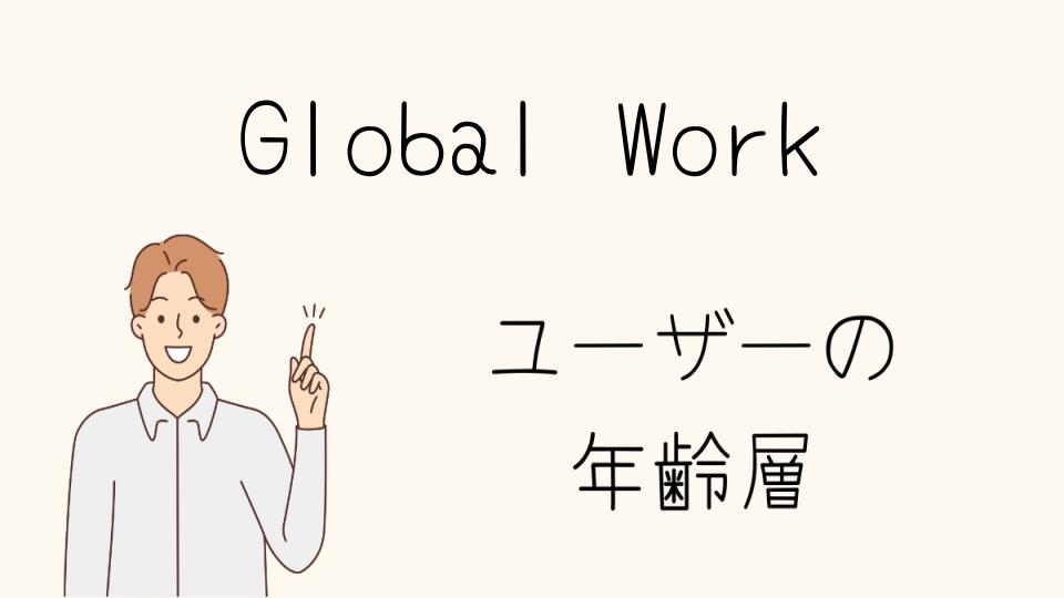 年齢層に合わせたGlobal Workのアイテム選び