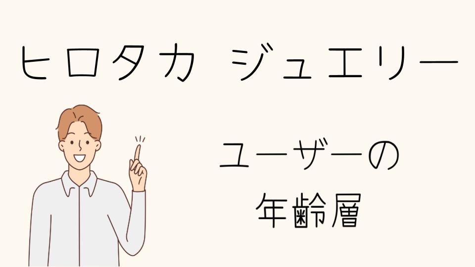 「ヒロタカジュエリー年齢層別の人気アイテム」