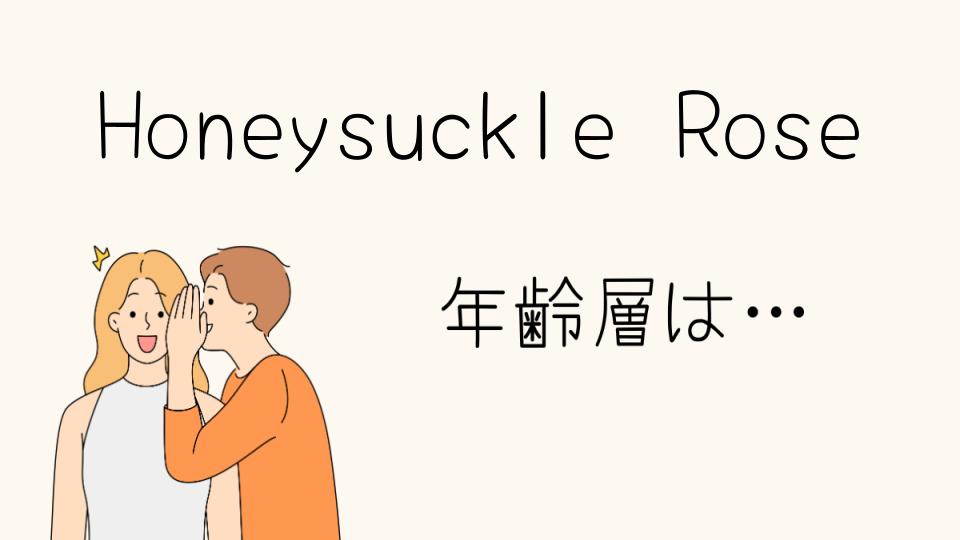 Honeysuckle Roseの年齢層はどのくらい?