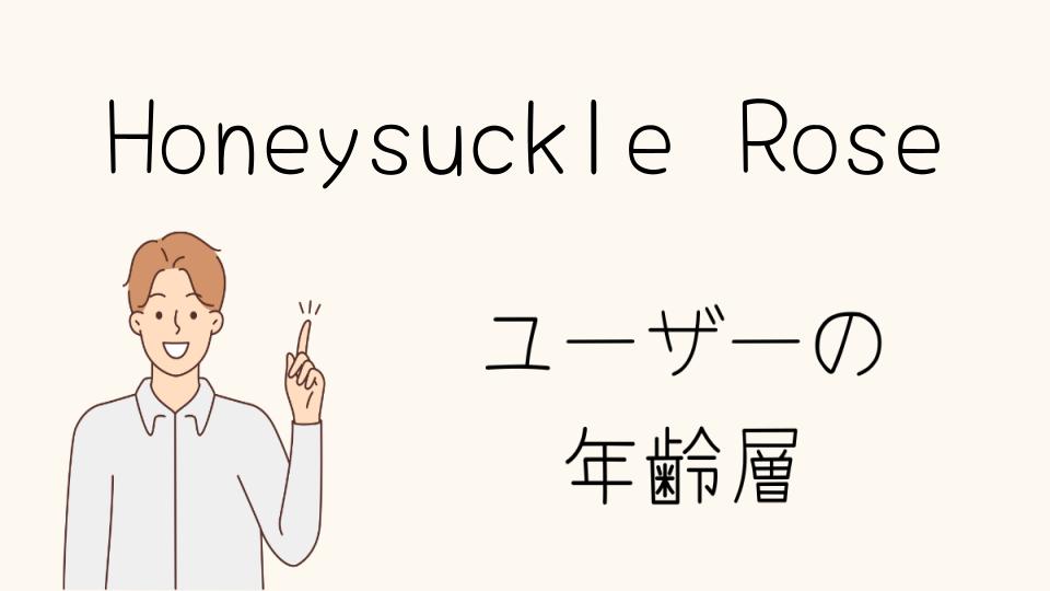 Honeysuckle Roseの年齢層と人気アイテム