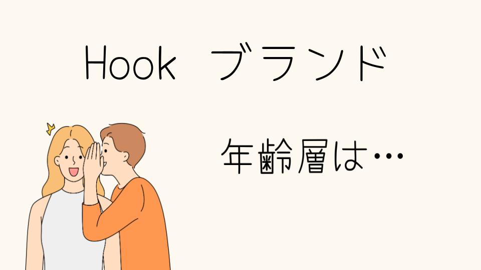 「Hookブランド年齢層に合わせた人気アイテムを紹介」