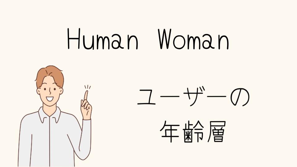 「Human Woman 年齢層と似ているブランドを比較」