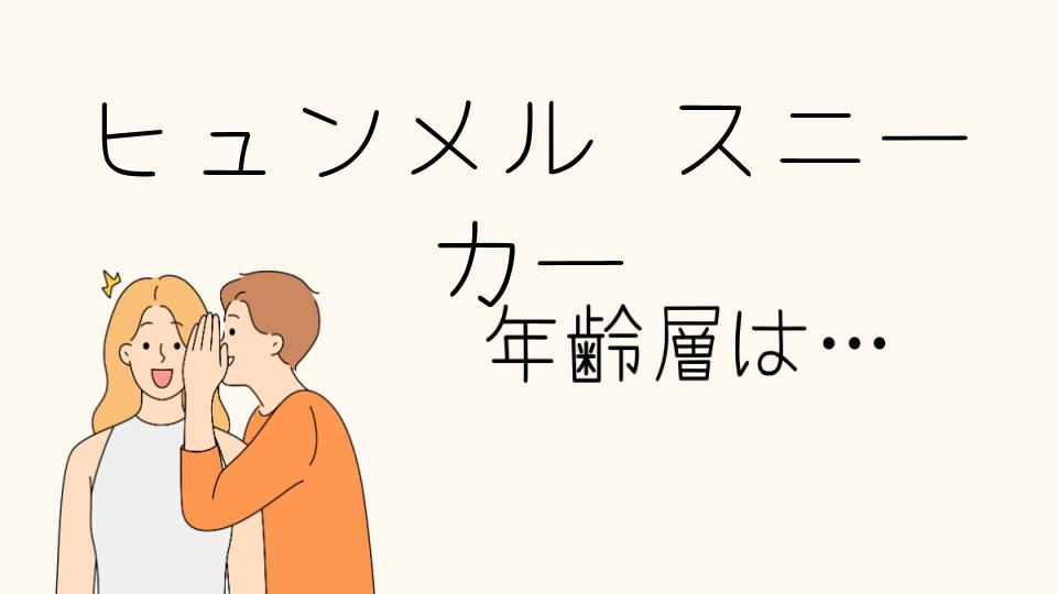 「ヒュンメル スニーカー 年齢層に合ったデザインとは」