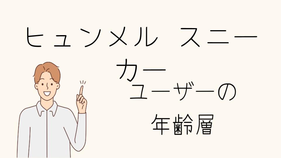 「ヒュンメル スニーカー 年齢層別のおすすめモデル」