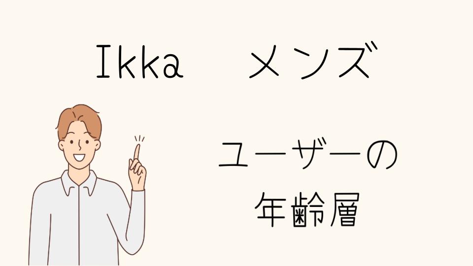 メンズ向けikkaの年齢層別アイテム選び方