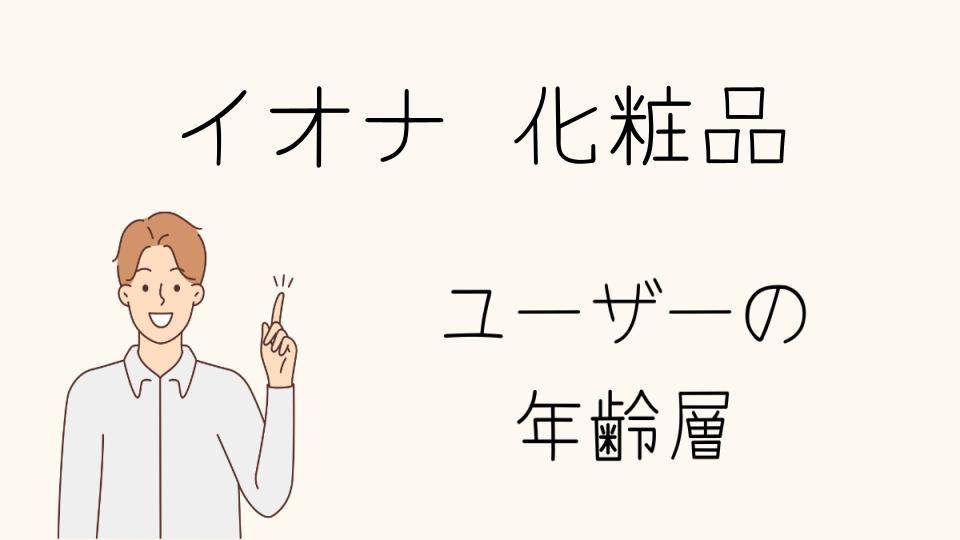 「イオナ年齢層に合った使い方ガイド」