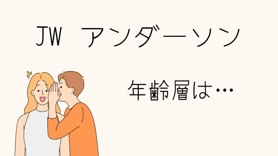 JWアンダーソンの年齢層は幅広い？多様な世代に人気の理由