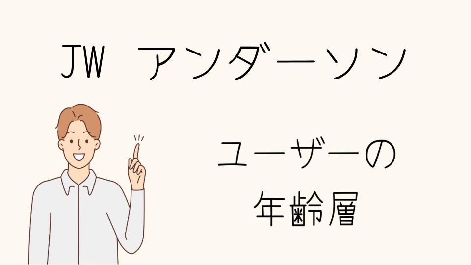 JWアンダーソンのリアルな口コミと実態