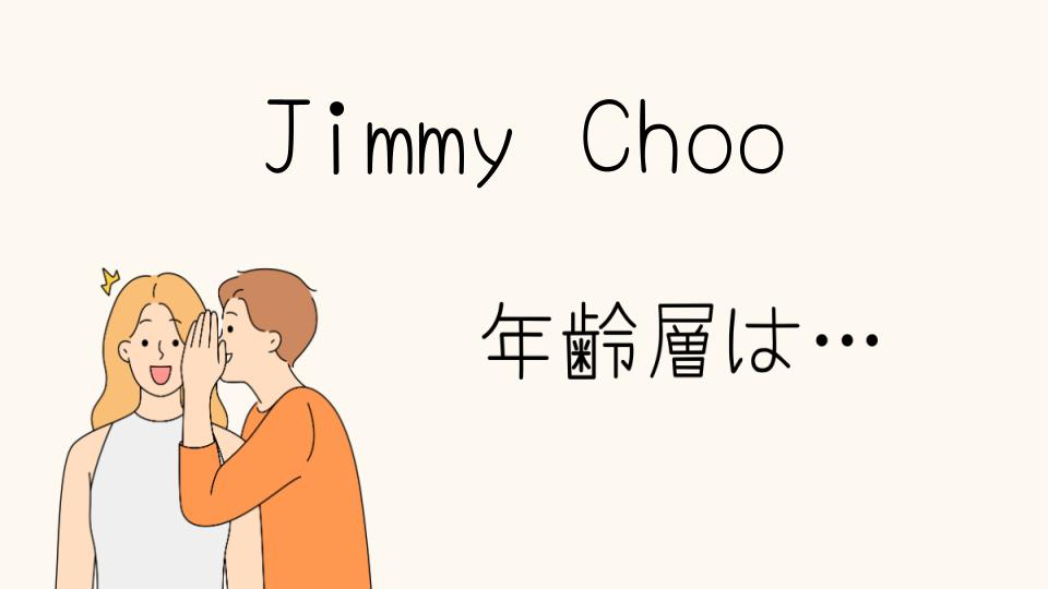 Jimmy Chooの年齢層の特徴とは？