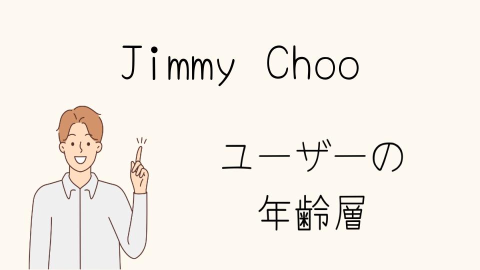 年齢層別にぴったりなJimmy Chooアイテム