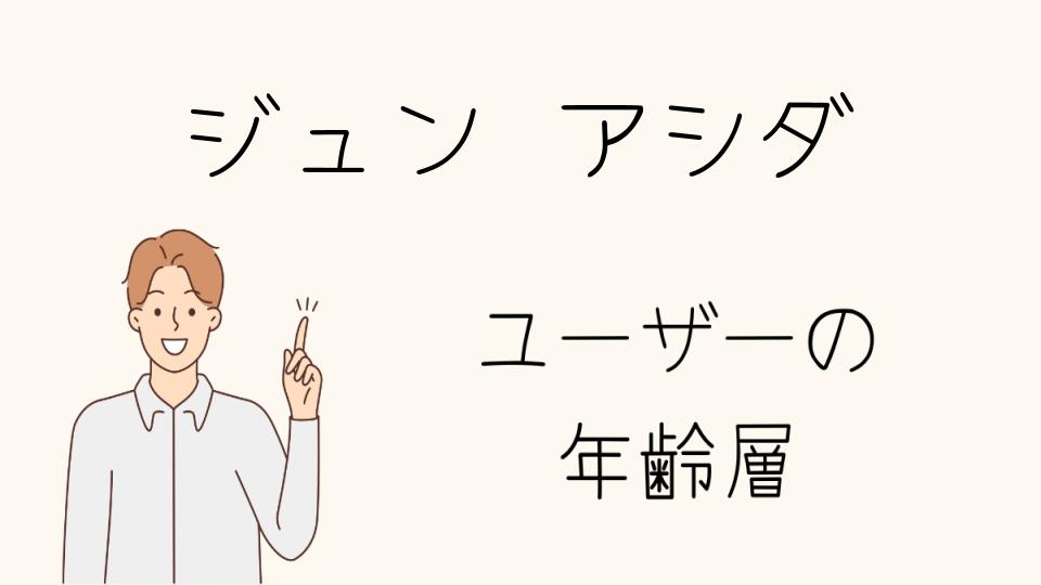 年齢層別に見る人気のジュンアシダアイテム