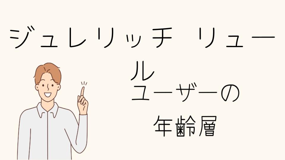 年齢層別おすすめのジュレリッチリュールアイテム