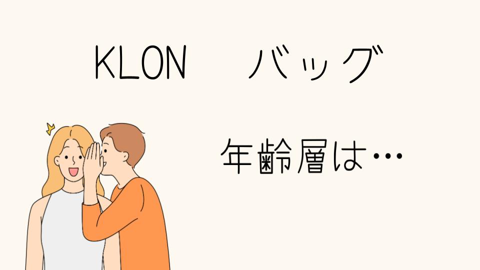 KLONのバッグはどの年代に最適？