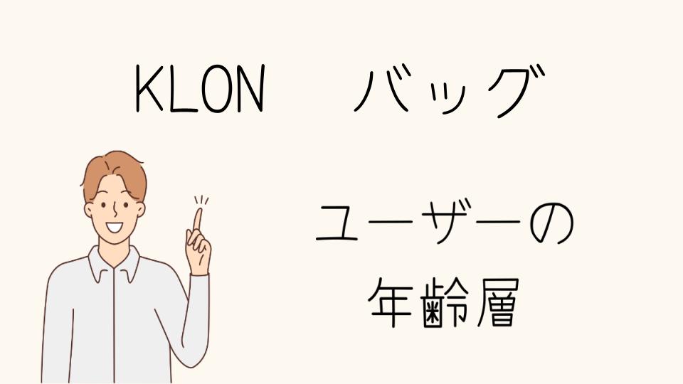 KLONのバッグの年齢層別人気アイテム！あなたにぴったりの選び方