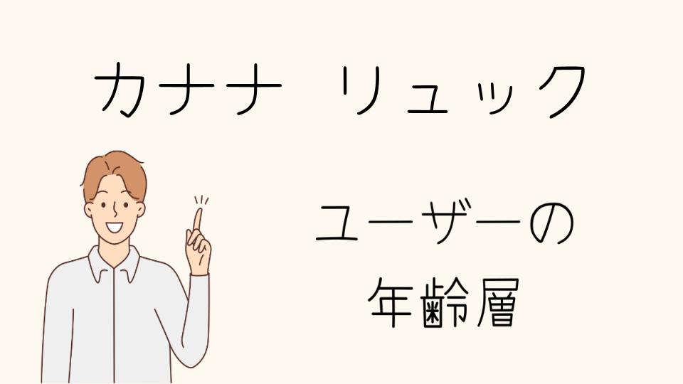 年齢層に合ったカナナリュックのおすすめモデルはこれ！