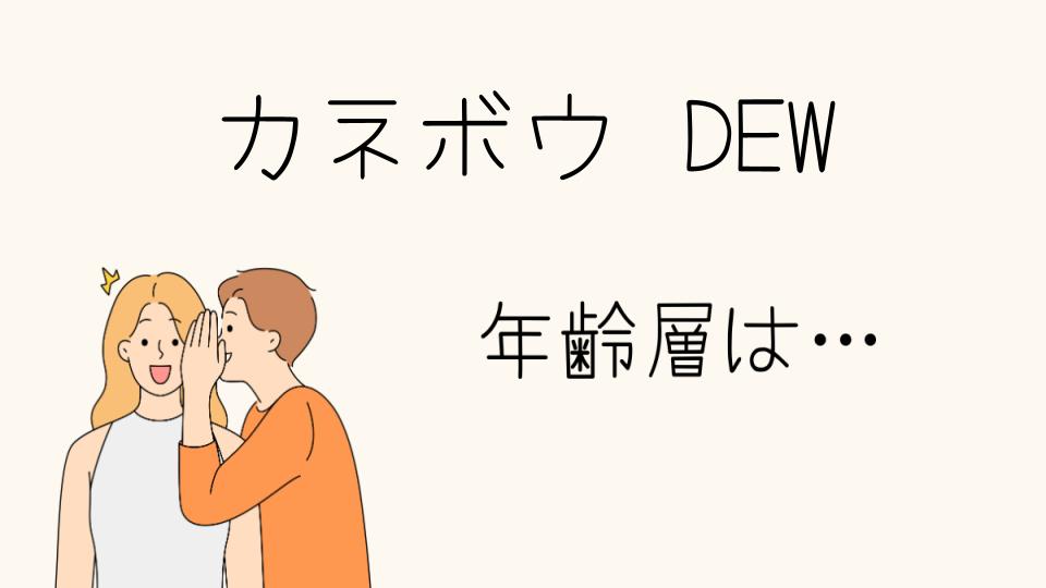 カネボウDEWの年齢層は？年代別おすすめの使い方