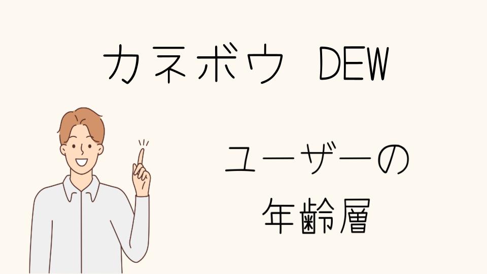 年齢層別にぴったりのカネボウDEWスキンケアアイテム