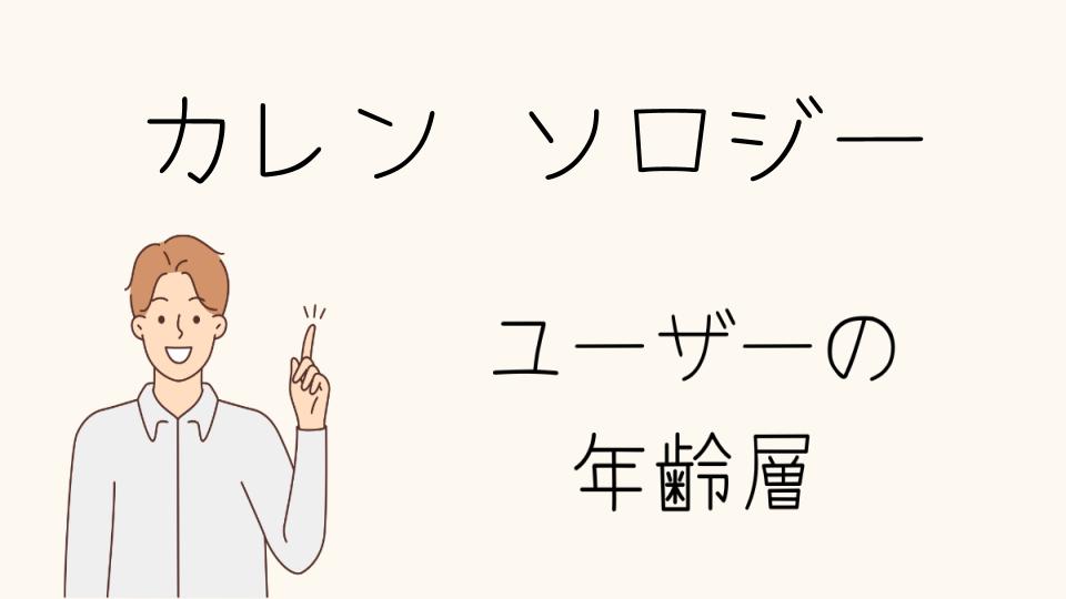 年齢層を超えたカレンソロジーのファン層の広がり