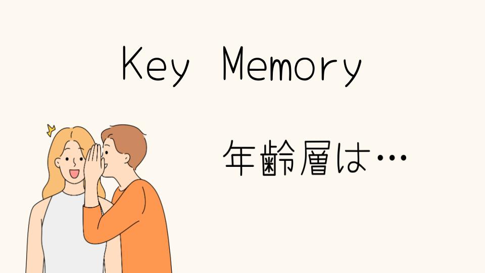 Key Memoryの年齢層にぴったりの魅力的な商品とは