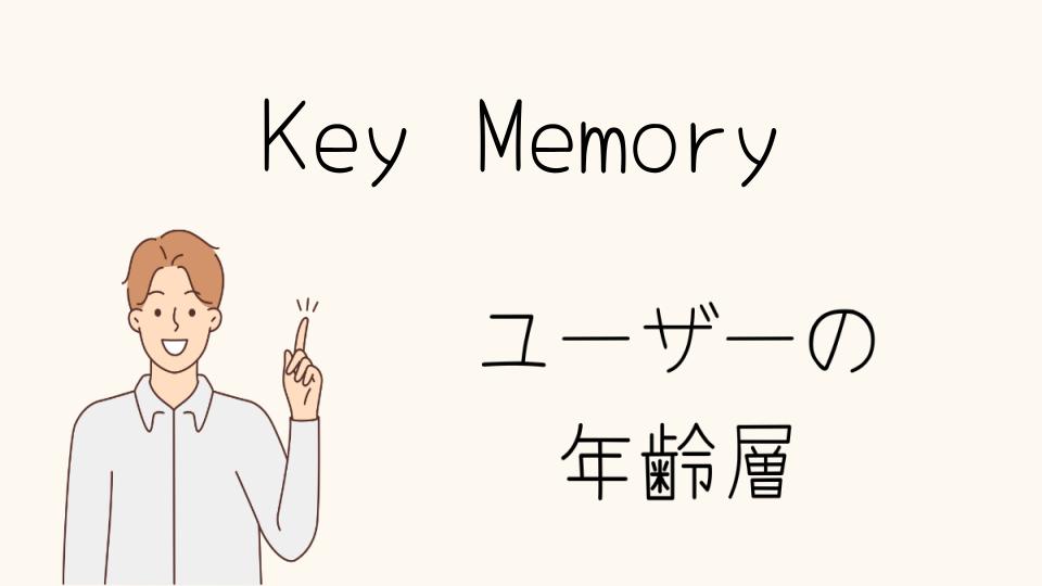 年齢層ごとのKey Memoryおすすめアイテムと選び方