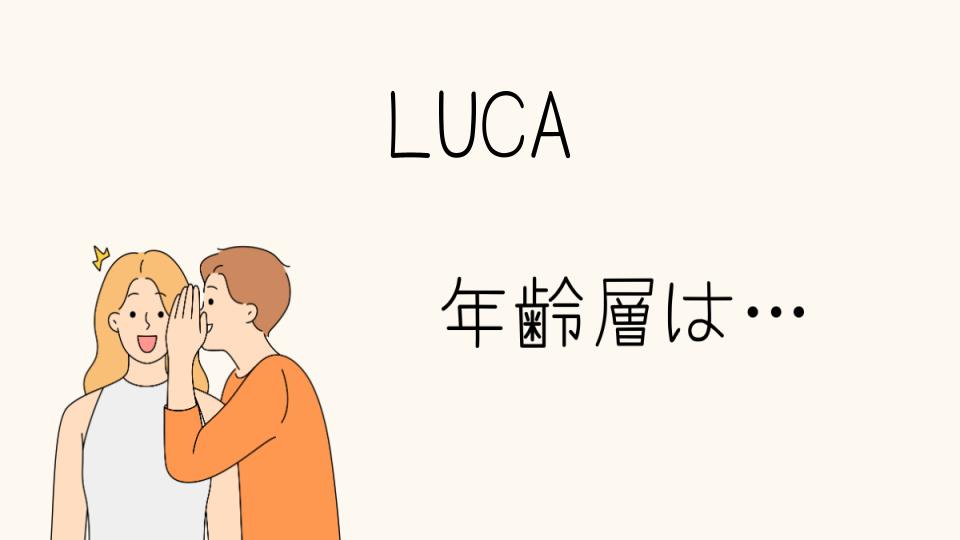 LUCAの年齢層は？ターゲット年齢の特徴