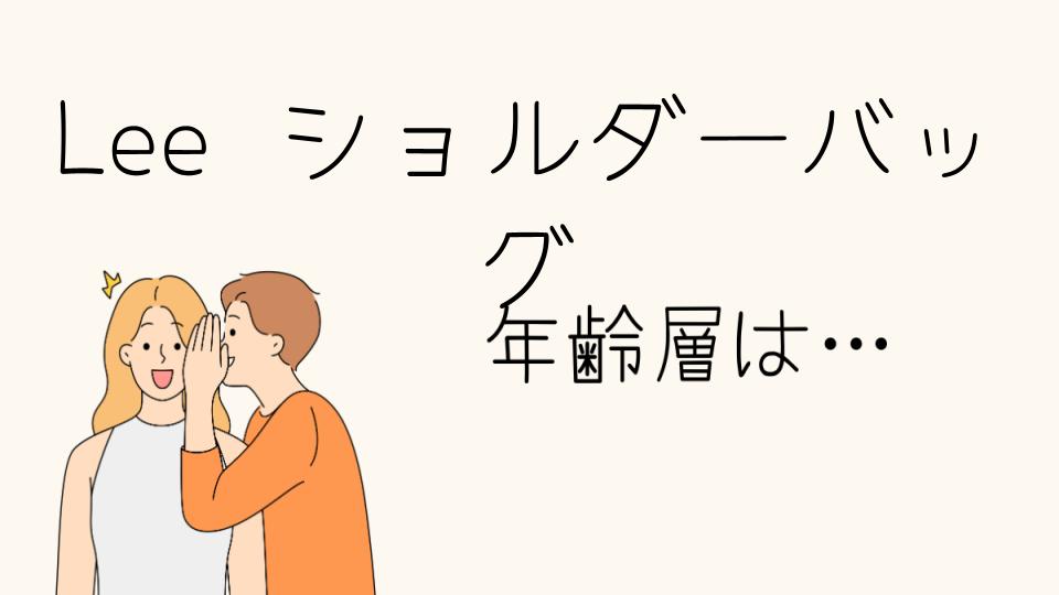 「Leeショルダーバッグの年齢層とは？どの年代に人気？」